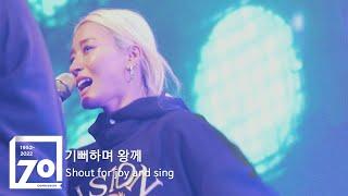 컴패션밴드_CompassionBand [기뻐하며 왕께 Shout for joy and sing] 컴패션70주년예배 Live