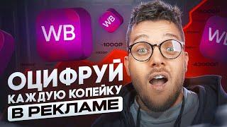 Самая ДЕШЕВАЯ реклама на Вайлдберриз! Как правильно настроить Рекомендательные полки на Widlberries