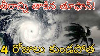 తీరాన్ని తాకిన భారీ తూఫాన్ |రైతులకు హెచ్చరిక ఏపీ తెలంగాణలో మరొ 4 రోజులు కుండపోత వర్షాలు