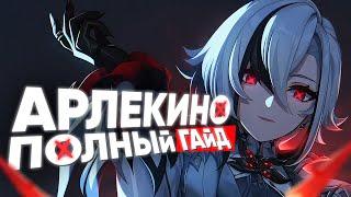 ПОЧЕМУ АРЛЕКИНО ИМБА! | Актуальный гайд на Арлекино