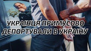 ВажливоПримусова депортація українця в Україну відбулася.