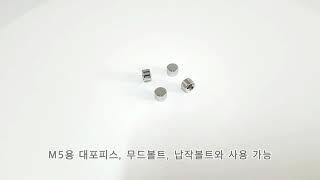 아크릴볼트 다보몰의 다보헤드 황동 크롬 8파이 (내경 M5) 입니다.