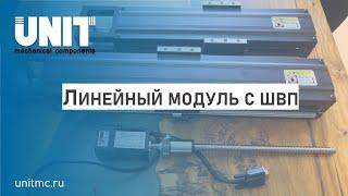 Обзор линейного модуля KSR с ШВП