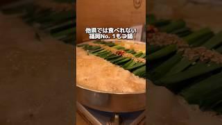 他県では食べられない 福岡No.1もつ鍋