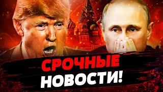  ЖЕСТЬ! ТРАМП СНОВА ШОКИРОВАЛ! КРЕМЛЬ НЕ ОЖИДАЛ! ВОЙСК НАТО НЕ БУДЕТ В УКРАИНЕ! Актуальные новости