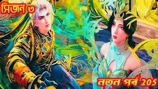 Perfect World Season 3 Part 11 Explain in  Bangla | perfect world ep 205 | soul land 2