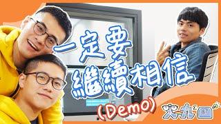 史九87 【 一定要繼續相信 】｜ Demo Version｜極限創作日大挑戰 (ft. @lonleylin、@bestards8787 、@chienshannn  )