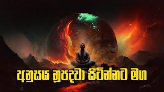 අනුසය නූපදවා සිටින්නට මග  | Daham Atuvawa