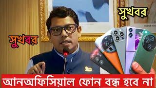 unofficial phone বন্ধ করতে পারবেনা BTRC 2024 | unofficial phone কি বন্ধ হয়ে যাবে