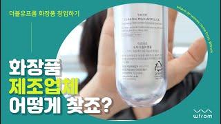 화장품 oem 콜마 맥스 어떻게 컨택할까?