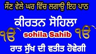 ਸੁੱਖਾਂ ਦੀ ਨੀਂਦ ਲੈਣ ਲਈ ਸਰਵਣ ਕਰੋ ਸੋਹਿਲਾ ਸਾਹਿਬ | sohila sahib