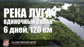 Луга. Одиночный сплав 6 дней