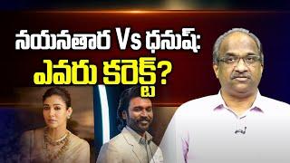 నయనతార vs ధనుష్: ఎవరు కరెక్ట్? || Nayanthara vs Dhanush: Who is right? ||