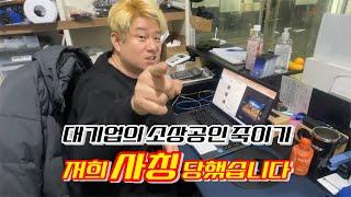 저희 사칭 당했습니다 (대기업의 소상공인 죽이기)