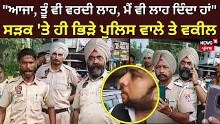 Amritsar News | "ਆਜਾ, ਤੂੰ ਵੀ ਵਰਦੀ ਲਾਹ, ਮੈਂ ਵੀ ਲਾਹ ਦਿੰਦਾ ਹਾਂ", ਸੜਕ 'ਤੇ ਹੀ ਭਿੜੇ ਪੁਲਿਸ ਵਾਲੇ ਤੇ ਵਕੀਲ