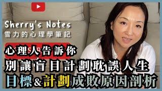 別讓盲目的計劃耽誤人生，目標達成技巧與計劃失敗原因剖析｜Sherry's Notes 雪力的心理學筆記 #目標 #計劃 #SMART