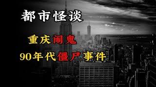 【都市怪谈】重庆闹鬼，90年代僵尸事件！！