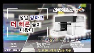 정말 강하고 더 빠른놈이 나왔다 - A3 UV 프린터의 기준[썬테크UV프린터]