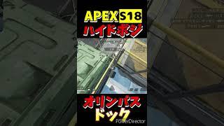 【APEX】S18オリンパス ハイドポジ⑲#shorts #apexlegends