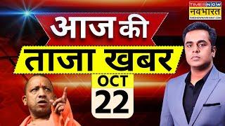 Aaj Ki Taaza Khabar Live: 22 October 2024 | J&K Terror Attack | Delhi Blast Case |Bahraich Bulldozer