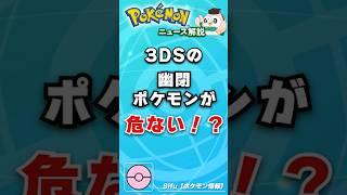 【3DS幽閉】リストラされたポケモン９選 #shorts #ポケモンSV #ポケットモンスター