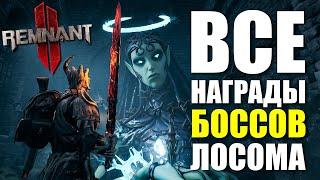 Все награды БОССОВ мира Лосом / Remnant 2 - Losomn Bosses