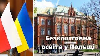 Безкоштовна вища, друга вища і спеціальна освіта у Польщі для українців