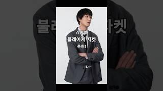 상황별 블레이져 자켓 추천