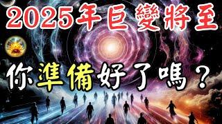 人類面臨2025年大洗牌，這五大徵兆已出現！你準備好迎接全新時代的到來了嗎？【宸辰的分享天地】