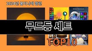 무드등 세트 2024 트랜드 알리익스프레스 추천 Top 10