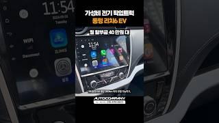3천만원 대 가성비 전기 픽업트럭! 동펑 리치6 EV #shorts