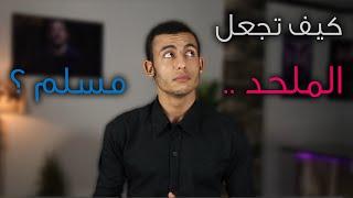 كيف تجعل ملحد يُسلم في 5 خطوات