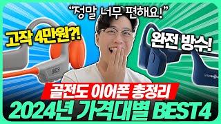 “배터리 12시간+통화품질 GOOD!!”2024 골전도 블루투스 이어폰 추천 이유&가격대별 BEST4 이 중에서 고르면 끝! 착용감｜샥즈｜QCY｜아이리버｜브리츠 ｜브랜드｜수영