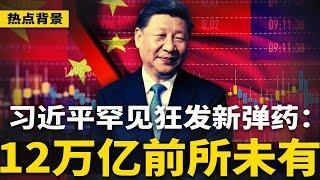 反习“带头大哥”越来越多，皇上恨之入骨；习近平狂发新弹药：12万亿前所未有！ | #热点背景（20241008）