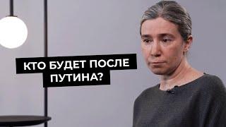 Шульман: Какой будет преемник Путина