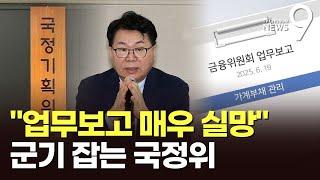 "청와대 들어갈텐데 '靑재단' 처리 고민 없다" 질책…부처 '기강잡기' 나선 국정기획위 [뉴스9]