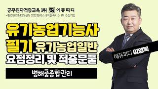 유기농업기능사 필기 인강ㅣ병해충종합관리ㅣ유기농업일반ㅣ에듀피디 이영복