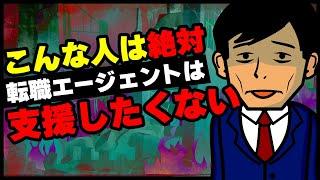 転職エージェントが支援する気がなくなる転職者の特徴【5選】