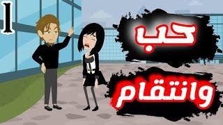 حب وانتقام|حكاوينا |حكايات|قصص عربية|قصص اجتماعية|الحكايات