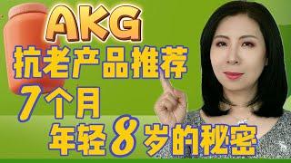 7个月年轻8岁的秘密——最佳AKG抗老产品推荐