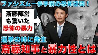 恐怖！ファシズム一歩手前！斎藤元彦知事が当選した選挙の暴力性とは。安冨歩東京大学名誉教授。一月万冊