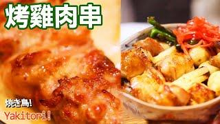 日本美食 | 燒鳥 | 大阪第一的燒鳥，果然還是我的最愛【阿雞AJ】