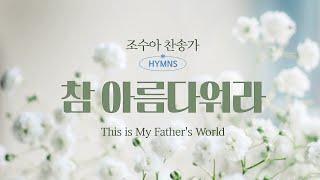 [조수아 찬송가모음 HYMNS] 참 아름다워라 "This is My Father's World"