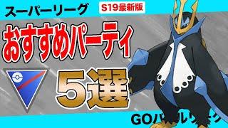 【5選】スーパーリーグおすすめパーティ！裏読み”最強パターン”と併せて「採用率1位」から「環境適応構築」まで徹底攻略！【ポケモンGO】【GOバトルリーグ】【スーパーリーグ】