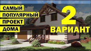 ПРОЕКТ ДОМА 9 НА 9 2 ЭТАЖА С МАНСАРДОЙ И С ГАРАЖОМ НА 2 АВТОМОБИЛЯ  4 КОМНАТЫ 2 САН.УЗЛА 200 КВ. М.