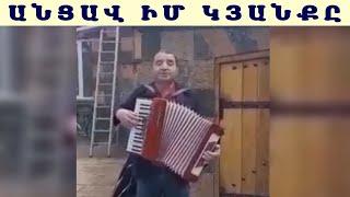 Գագիկ Վարդանյան Անցավ իմ կյանքը / Gagik Vardanyan Ancav im kyanqy