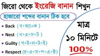 ইংরেজি বানান শিখুন মাত্র ১০ মিনিটে ।। ইংরেজি বানান শেখার সহজ উপায় ।। Spelling rules in English ।।