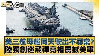 美三航母艦同天駛出不尋常？陸獨創巡飛彈亮相震撼美軍【新聞大白話】20241120