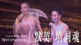 You & Mi 鄭秀文世界巡迴演唱會香港站2023(Rescheduled) 第五場嘉賓 ｜謝雅兒  - 默契 填詞魂