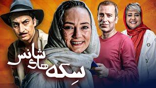 فیلم کمدی سکه‌های شانس با بازی ارژنگ اميرفضلی و سحر ولدبیگی | Sekehaye Shans - Full Movie